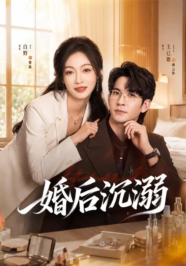 婚后沉溺(73集)王已歌&白野(1080P)-初遇资源网