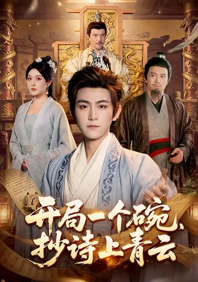 开局一个碗抄诗上青云（102集）周洛伊＆厉家兵＆江路祺（1080P）-初遇资源网