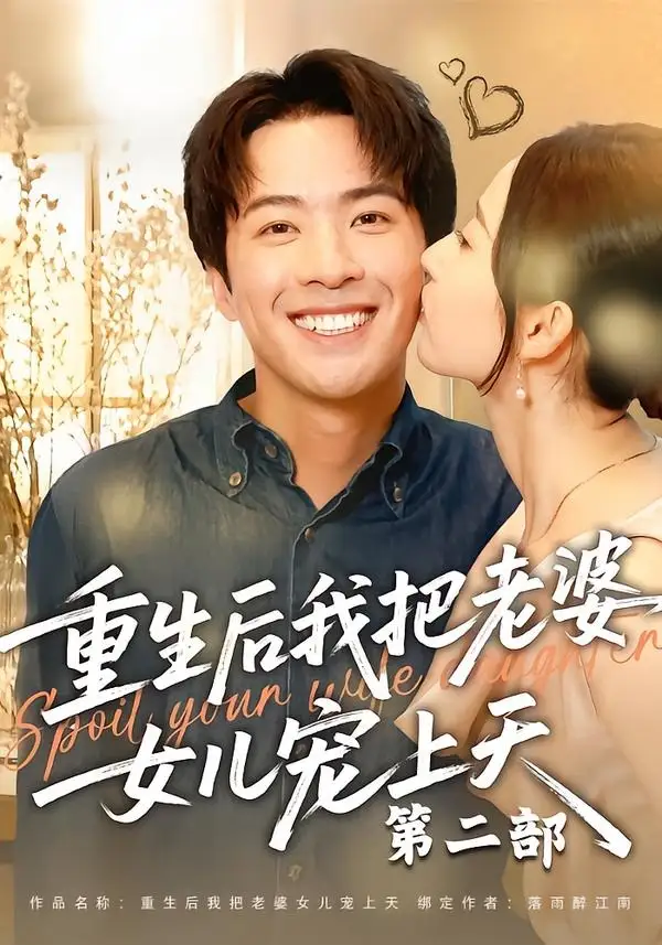 重生后我把老婆女儿宠上天第二部 重生后我把老婆女儿宠上天第二部