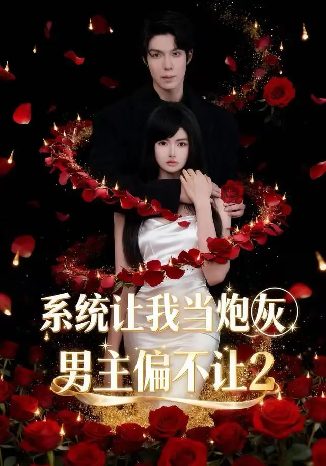 系统让我当炮灰男主偏不让2（52集）舒垚＆霖凱（1080P）-初遇资源网
