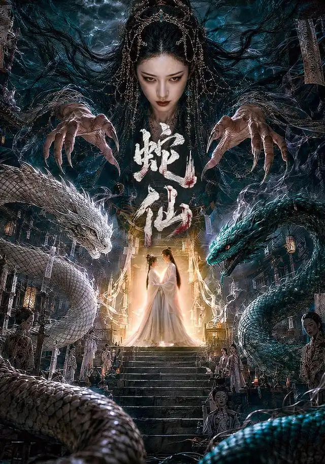 蛇仙(70集)-初遇资源网