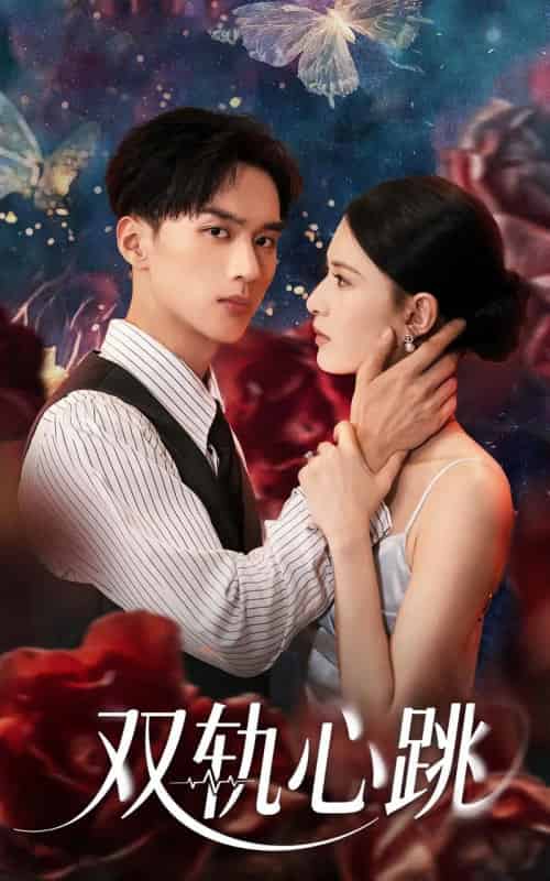 双轨心跳（71集）孙淇渲＆喻浩洋-初遇资源网