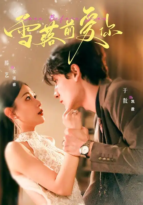雪落前爱你(70集)于散&滕艺(1080P)-初遇资源网