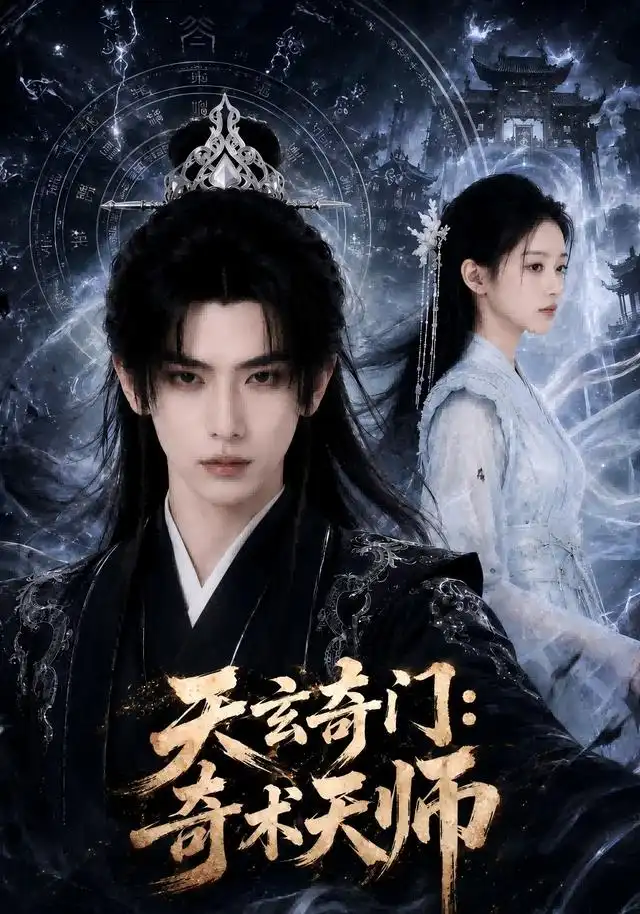 天玄奇门奇术天师（55集）-初遇资源网