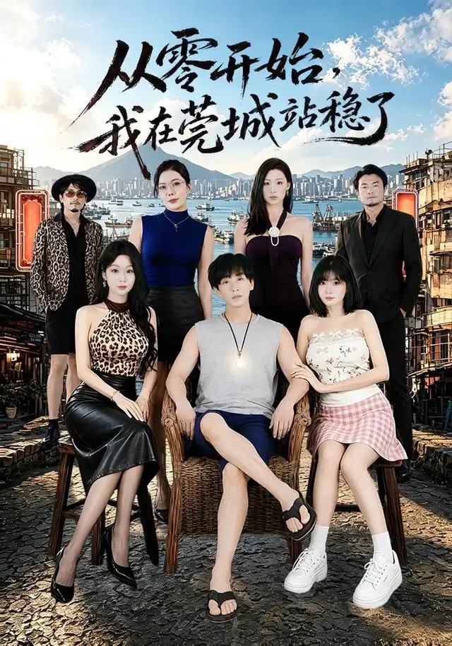 从零开始我在莞城站稳了（86集）李星辰＆尹喜善（1080P）-初遇资源网