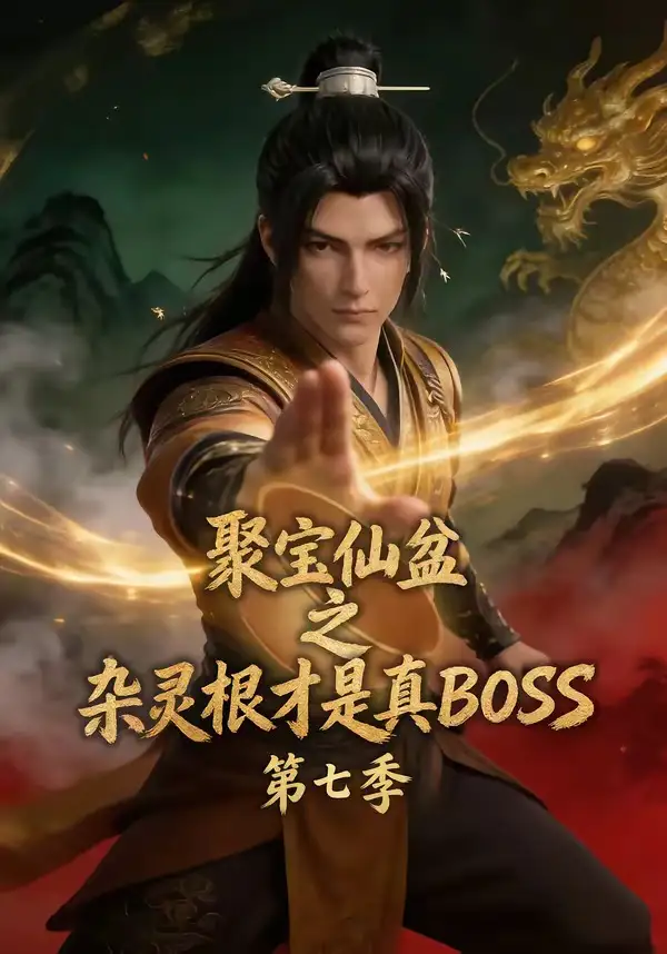 聚宝仙盆之杂灵根才是真BOSS第七季（129集）-初遇资源网