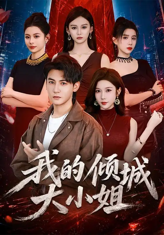 我的倾城大小姐（70集）孙虎城＆林琦婷（1080P）-初遇资源网
