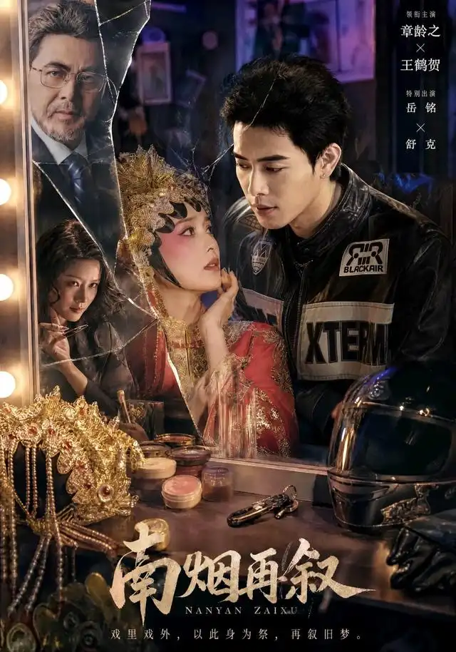 南烟再叙(90集)王鹤贺&章龄之(1080P)-初遇资源网