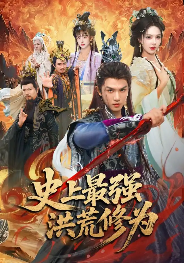 史上最强洪荒修为(80集)莫书铭&苏西&王业成(1080P)-初遇资源网