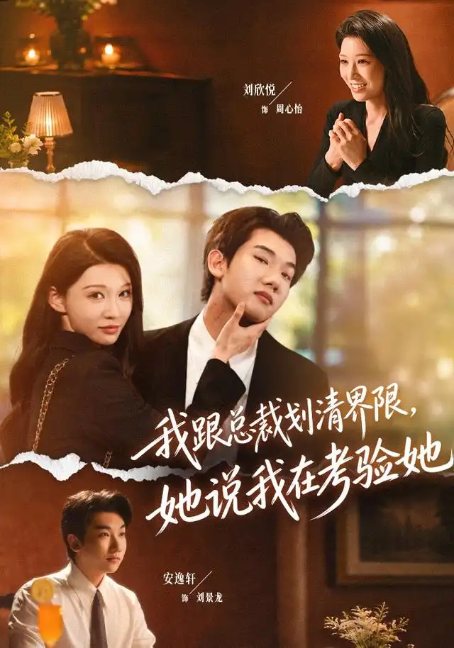 我跟总裁划清界限她说我在考验她(69集)安逸轩&刘欣悦(1080P)-初遇资源网