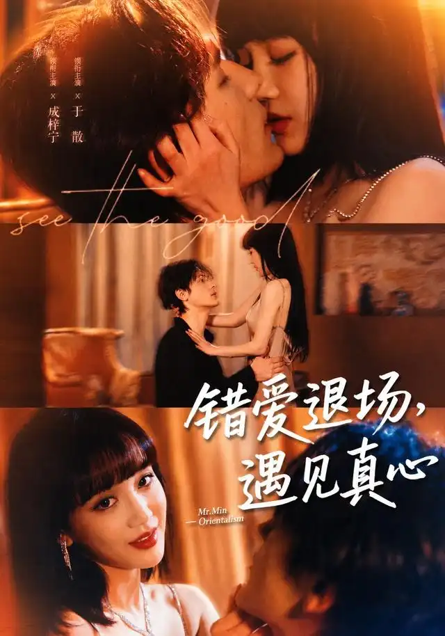错爱退场遇见真心(82集)成梓宁&于散(1080P)-初遇资源网