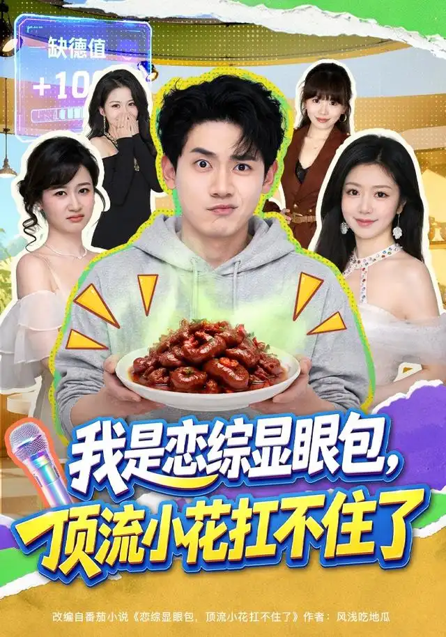 我是恋综显眼包顶流小花扛不住了（80集）章凯＆罗曼嘉＆金雪（1080P）-初遇资源网