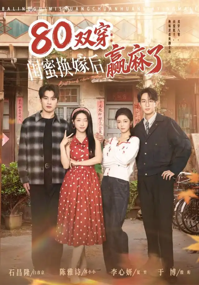 80双穿闺蜜换嫁后赢麻了（80集）陈雅诗＆于博（1080P）-初遇资源网