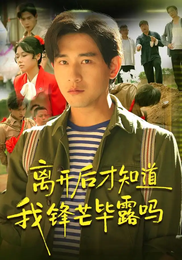 离开后才知道我锋芒毕露吗(87集)张恩浩&曹莞桐&韦坚&张沐晗(1080P)-初遇资源网