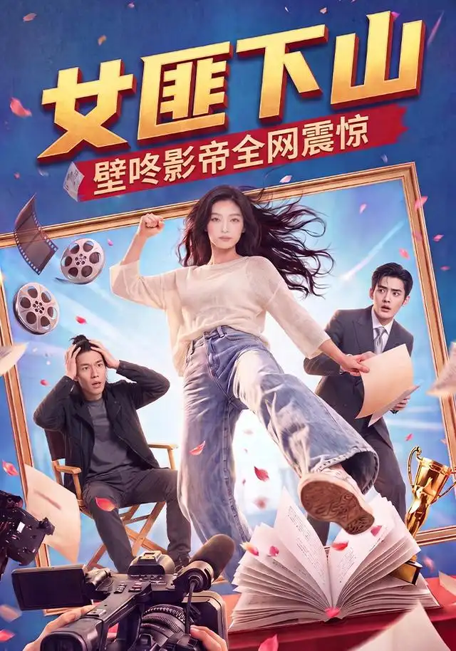 女匪下山壁咚影帝全网震惊(65集)-初遇资源网