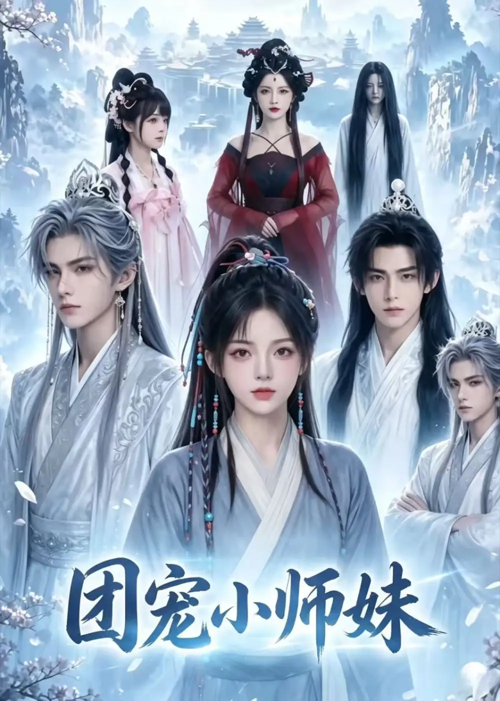 团宠小师妹（72集）-初遇资源网