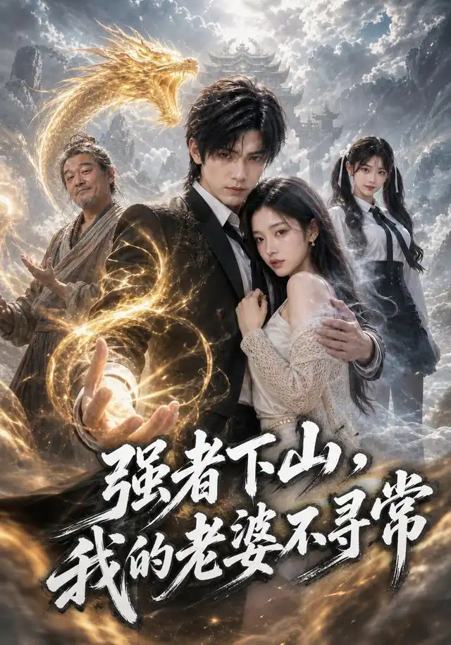 强者下山我的老婆不寻常(91集)AI短剧-初遇资源网