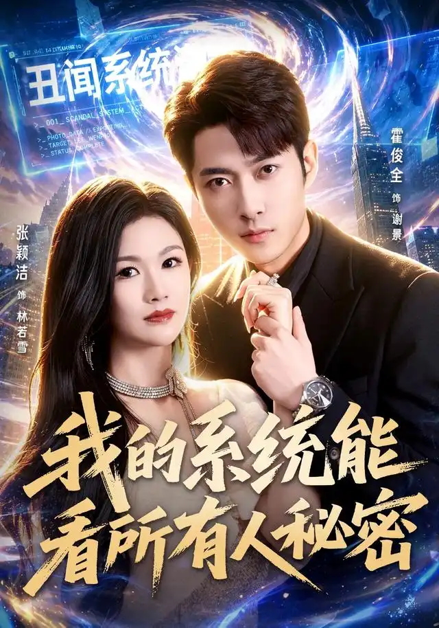 我的系统能看所有人秘密(80集)霍俊全&张颖洁&李林芝(1080P)-初遇资源网
