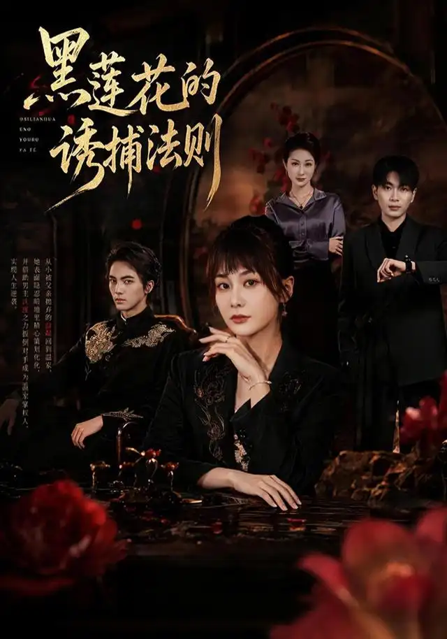 黑莲花的诱捕法则（70集）娄宇瑶＆刘轩＆张轩＆林雨桐（1080P）-初遇资源网