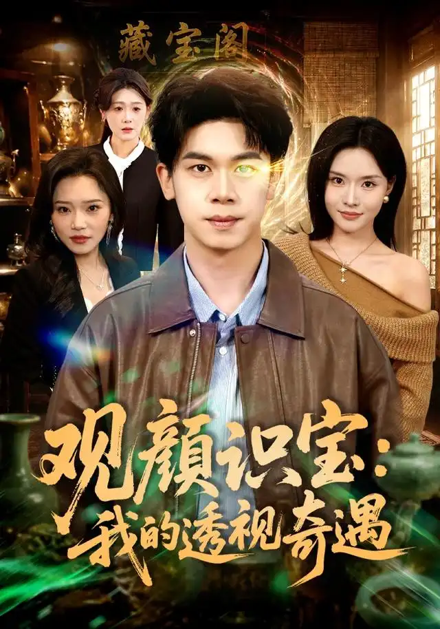 观颜识宝我的透视奇遇（80集）胡文飞＆李苗苗（1080P）-初遇资源网