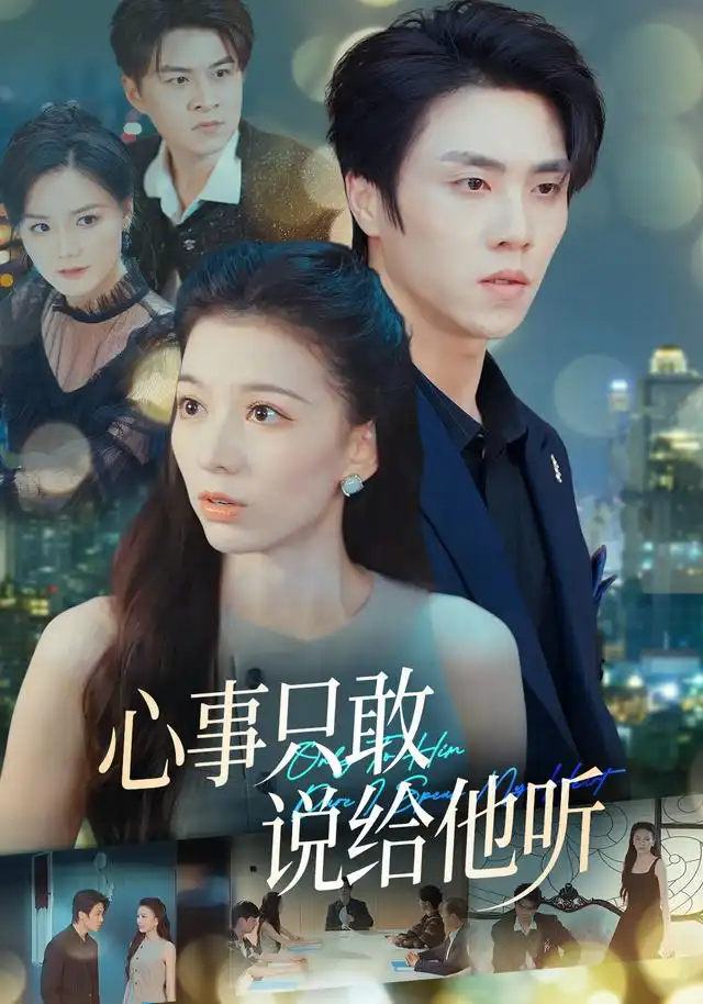 心事只敢说给他听（60集）张意相＆罗欢＆闫丽敏＆肖肖（1080P）-初遇资源网