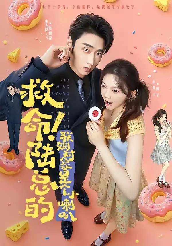 救命陆总的联姻对象是个小喇叭（80集）曹天恺＆彭瑶（1080P）-初遇资源网