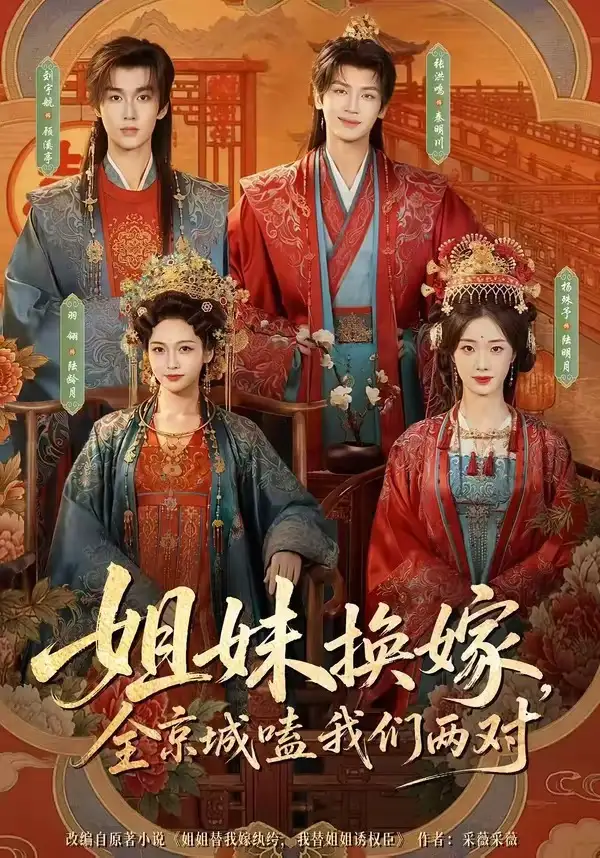 姐妹换嫁全京城嗑我们两对（90集）刘宇航＆羽翎＆张洪鸣＆杨殊予（1080P）-初遇资源网
