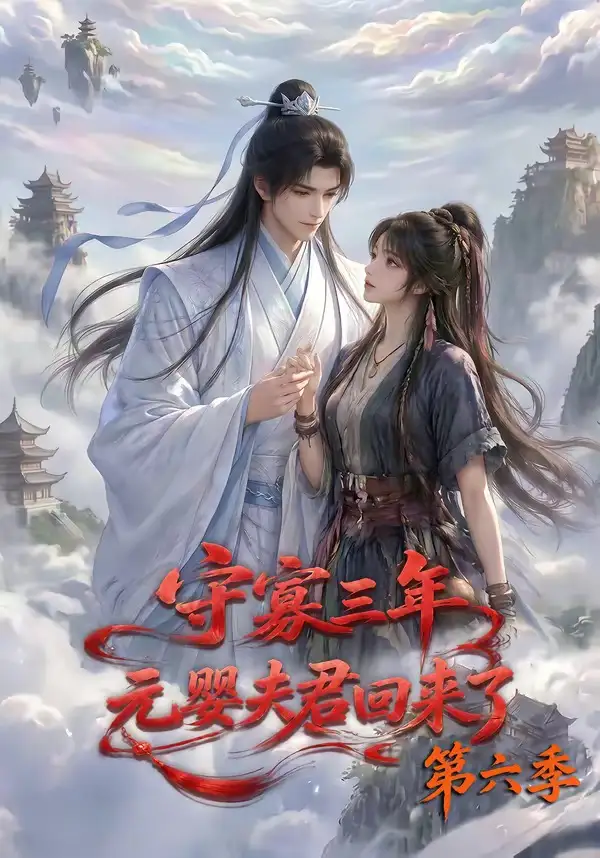 守寡三年元婴夫君回来了第六季(118集)-初遇资源网