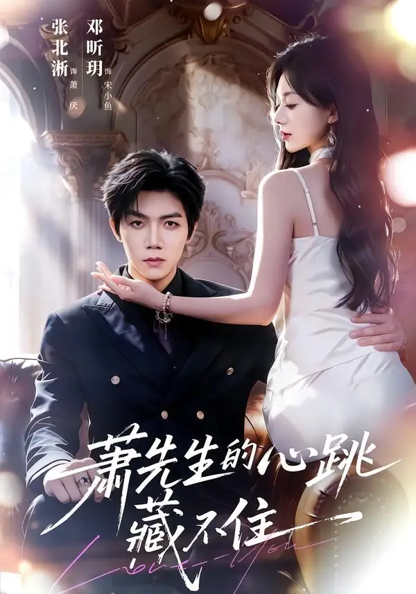 萧先生的心跳藏不住(63集)张北淅&郑昕玥(1080P)-初遇资源网