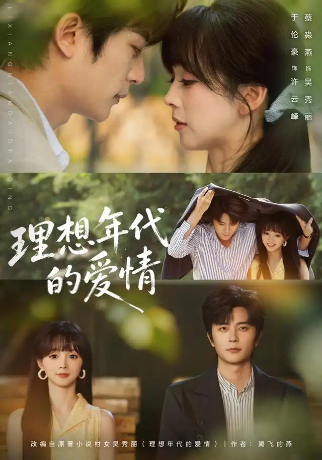 理想年代的爱情(60集)于伦豪&蔡淼燕(1080P)-初遇资源网