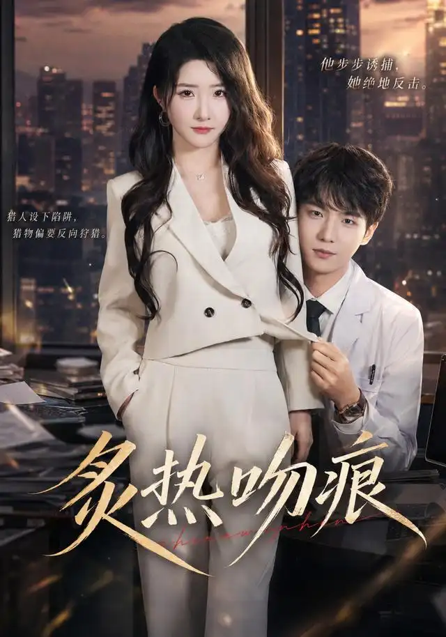 炙热吻痕(72集)黄子淇&张乙萌(1080P)-初遇资源网