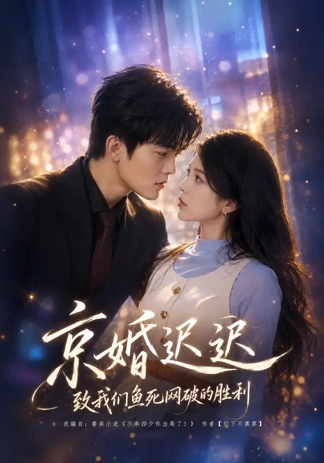 京婚迟迟致我们鱼死网破的胜利(80集)张姝婧&张珈宁(1080P)-初遇资源网