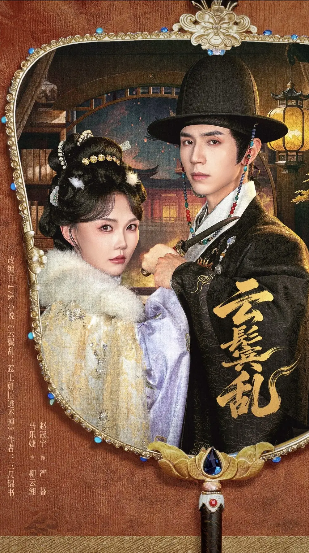 云鬟乱(66集)赵冠宇&马乐婕(1080P)-初遇资源网