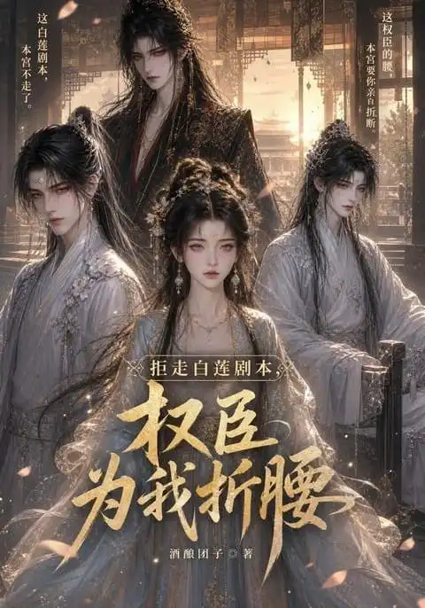 拒走白莲剧本权臣为我折腰（30集）-初遇资源网
