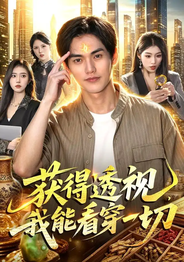 获得透视我能看穿一切(103集)林准&申芳赫&江路祺(1080P)-初遇资源网