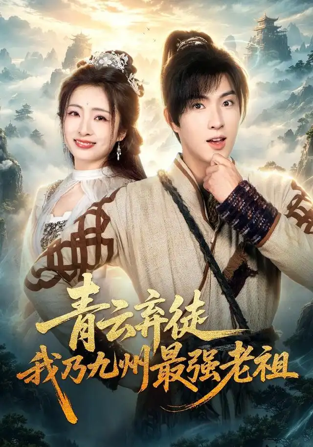 青云弃徒我乃九州最强老祖(62集)李兼任&厉蔺菲&穆青(1080P)-初遇资源网