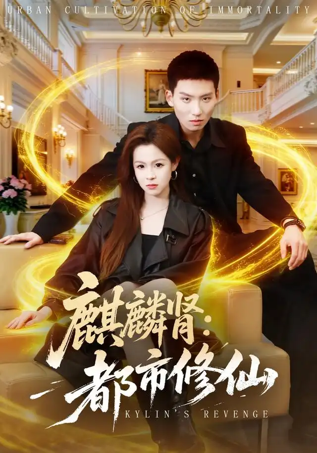 麒麟肾都市修仙(80集)霍文琦&杨苏淇&张金诚&陈金迪&吕璐瑶(1080P)-初遇资源网