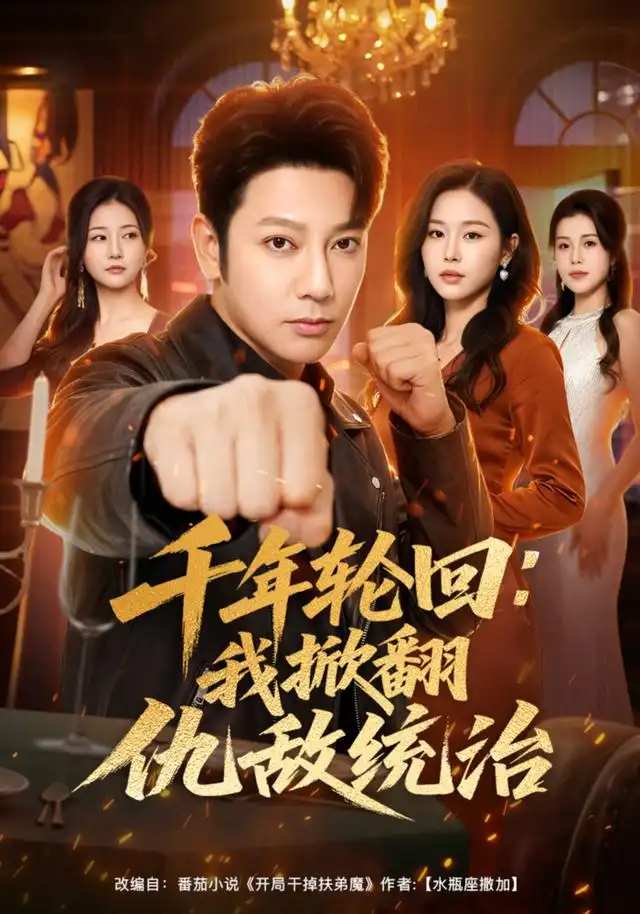千年轮回我掀翻仇敌统治(68集)谢海青&宋思雨(1080P)-初遇资源网