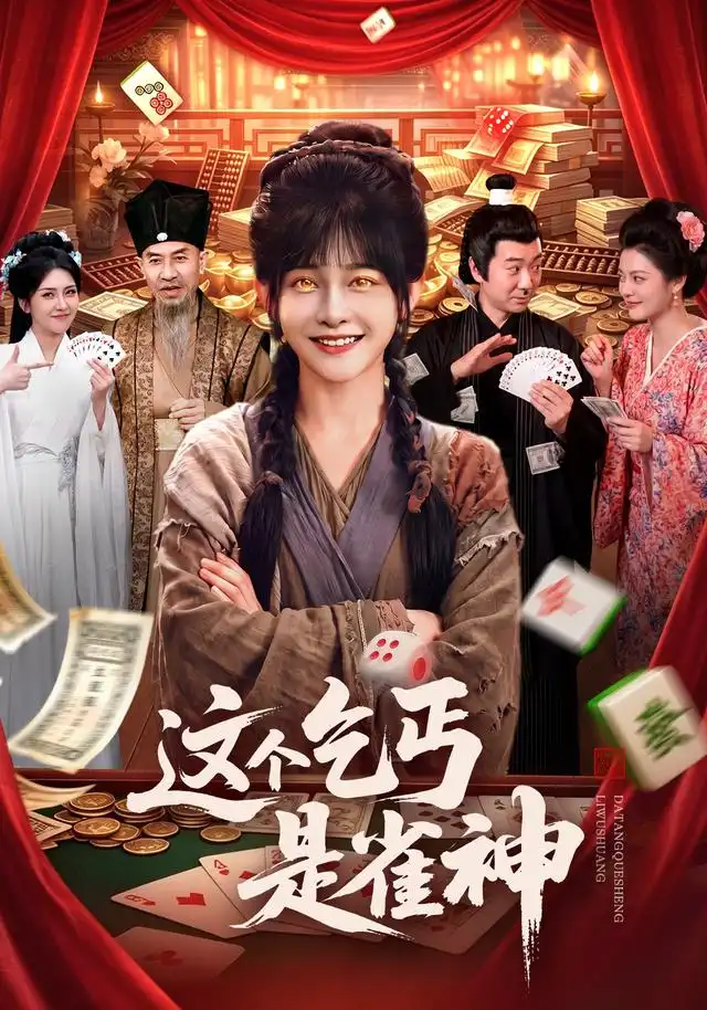 这个乞丐是雀神(94集)杨馥羽&邵郸倾&曹绍松&江路祺(1080P)-初遇资源网