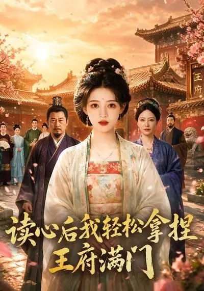 读心后我轻松拿捏王府满门（50集）-初遇资源网