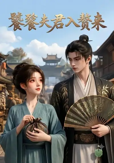 饕餮夫君入赘来(107集)-初遇资源网
