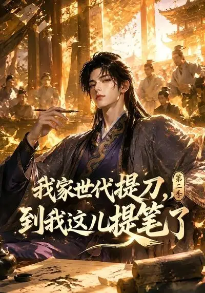 我家世代提刀到我这儿提笔了第二季(80集)-初遇资源网