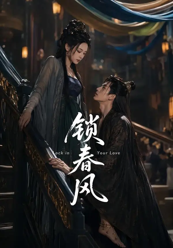 锁春风（75集）未删减-初遇资源网