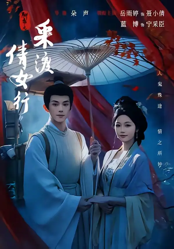 聊斋之采渡倩女行(72集)蓝博&岳雨婷(1080P)-初遇资源网