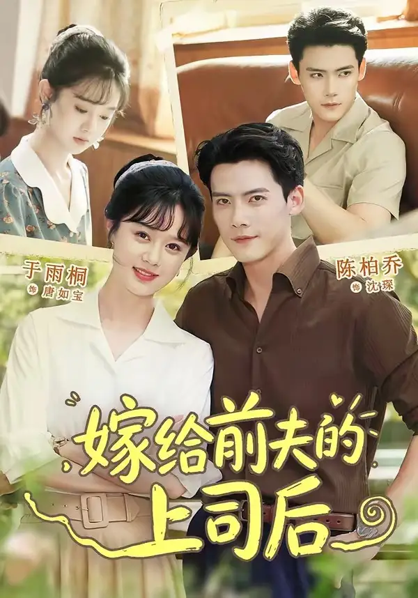 嫁给前夫的上司后（77集）陈刚＆于雨桐（1080P）-初遇资源网