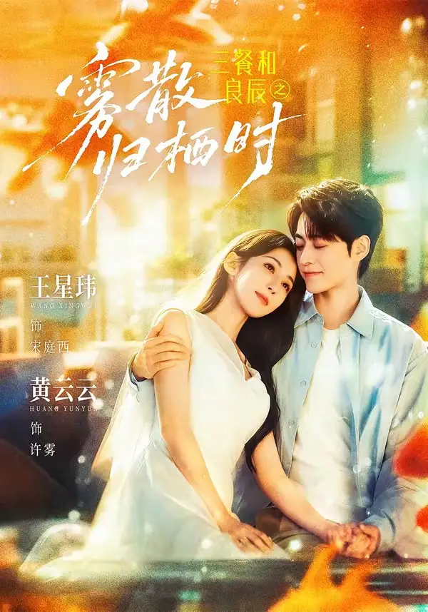 三餐和良辰之雾散归栖时(80集)王星玮&黄云云(1080P)-初遇资源网