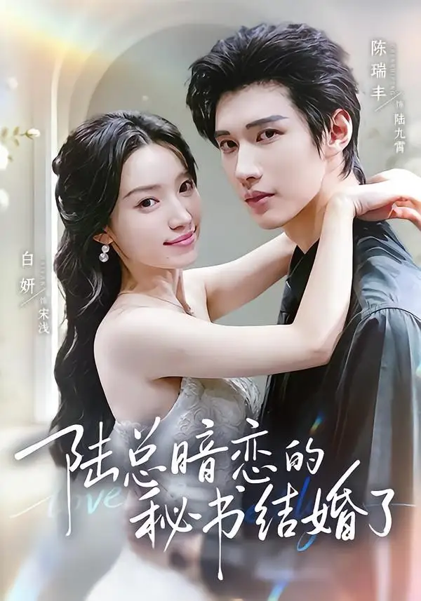 陆总暗恋的秘书结婚了(71集)陈瑞丰&白妍(1080P)-初遇资源网
