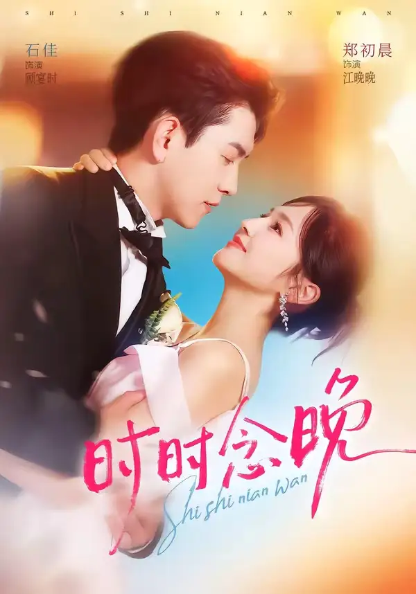 时时念晚(76集)石佳&郑初晨(1080P)-初遇资源网