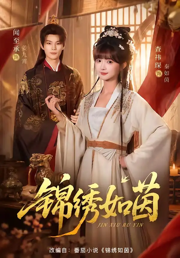 锦绣如茵(80集)闻至承&查祎琛(1080P)-初遇资源网