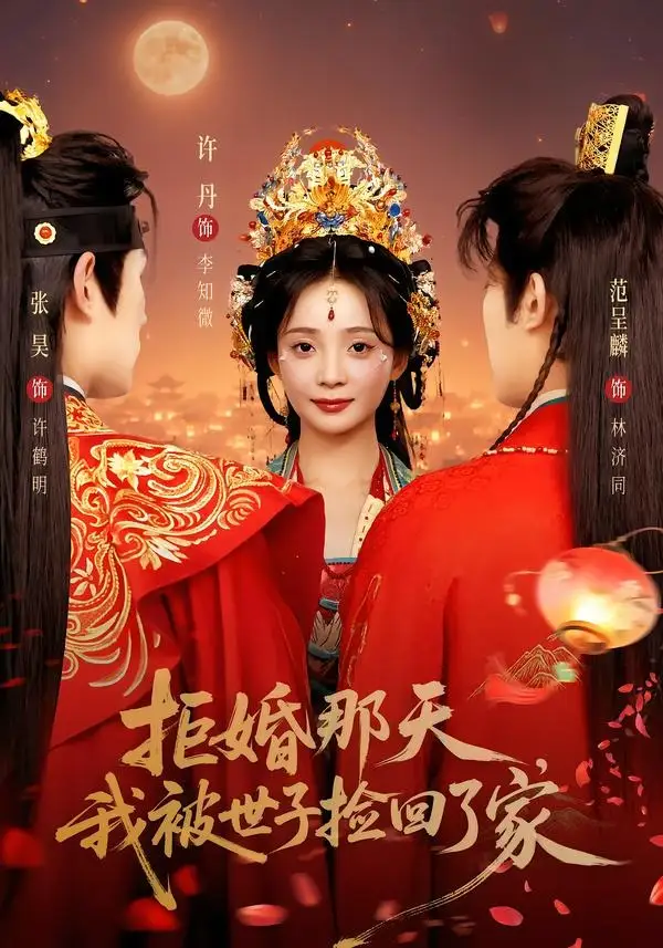 拒婚那天我被世子捡回了家(62集)张昊&许丹(1080P)-初遇资源网